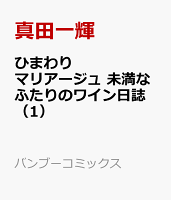 ひまわりマリアージュ　未満なふたりのワイン日誌 第1巻の表紙画像