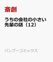うちの会社の小さい先輩の話 第12巻の表紙画像