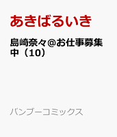 島崎奈々＠お仕事募集中 第10巻の表紙画像