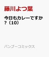 今日もカレーですか? 第10巻の表紙画像