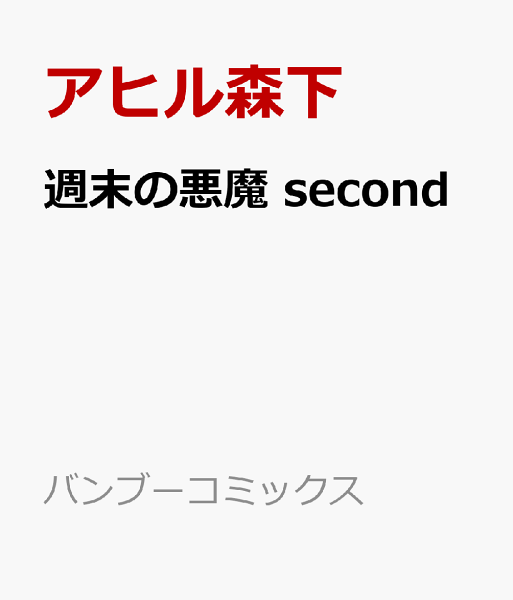 週末の悪魔　second 週末の悪魔　secondの表紙画像