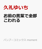 お前の言葉で全部こわれる お前の言葉で全部こわれるの表紙画像
