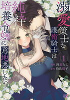 溺愛策士な護衛騎士は純粋培養令嬢に意地悪したい。 第1巻の表紙画像