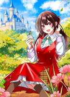 捨てられた第四王女は母国には戻らない 第1巻の表紙画像