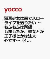 猫耳少女は森でスローライフを送りたい 〜もふもふは所望しましたが、聖女とか王子様とかは注文外です〜 第4巻の表紙画像