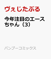 今年注目のエースちゃん 第3巻の表紙画像