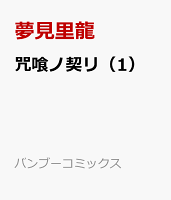 咒喰ノ契リ 第1巻の表紙画像