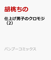 仕上げ男子のクロモジ 第2巻の表紙画像