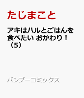 アキはハルとごはんを食べたい　おかわり！ 第5巻の表紙画像