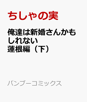 俺達は新婚さんかもしれない 蓮根編（下） 俺達は新婚さんかもしれない 蓮根編（下）の表紙画像