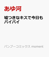 嘘つきなキスで今日もバイバイ 嘘つきなキスで今日もバイバイの表紙画像