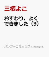 おすわり、よくできました 第3巻の表紙画像