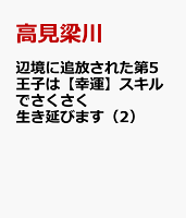 辺境に追放された第5王子は【幸運】スキルでさくさく生き延びます 第2巻の表紙画像