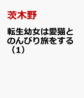 転生幼女は愛猫とのんびり旅をする 第1巻の表紙画像