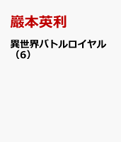 異世界バトルロイヤル 第6巻の表紙画像