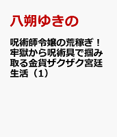 呪術師令嬢の荒稼ぎ！牢獄から呪術具で掴み取る金貨ザクザク宮廷生活 第1巻の表紙画像