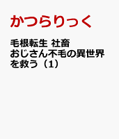 毛根転生　社畜おじさん不毛の異世界を救う 第1巻の表紙画像