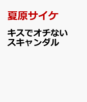 キスでオチないスキャンダル キスでオチないスキャンダルの表紙画像
