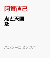 鬼と天国　及 鬼と天国　及の表紙画像