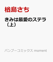 きみは最愛のステラ（上） きみは最愛のステラ（上）の表紙画像