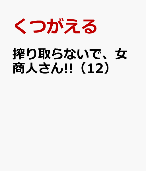 搾り取らないで、女商人さん!! 第12巻の表紙画像
