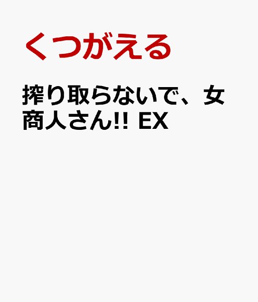 搾り取らないで、女商人さん!!　EX 搾り取らないで、女商人さん!!　EXの表紙画像