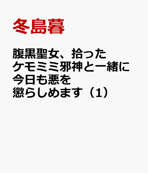腹黒聖女、拾ったケモミミ邪神と一緒に今日も悪を懲らしめます 第1巻の表紙画像