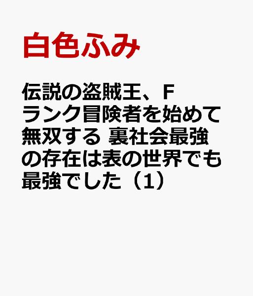 伝説の盗賊王、Fランク冒険者を始めて無双する　裏社会最強の存在は表の世界でも最強でした 第1巻の表紙画像