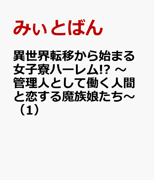 異世界転移から始まる女子寮ハーレム!? 〜管理人として働く人間と恋する魔族娘たち〜 第1巻の表紙画像
