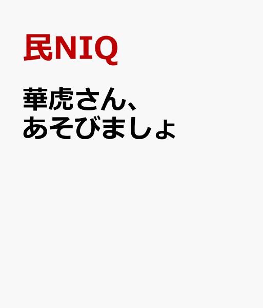 華虎さん、あそびましょ 華虎さん、あそびましょの表紙画像