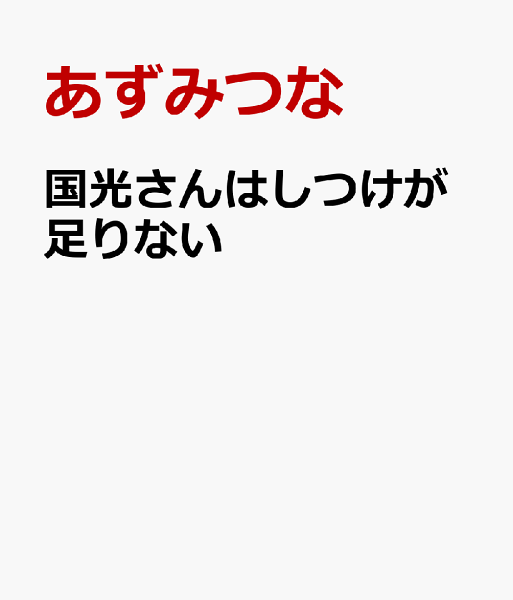 国光さんはしつけが足りない 国光さんはしつけが足りないの表紙画像