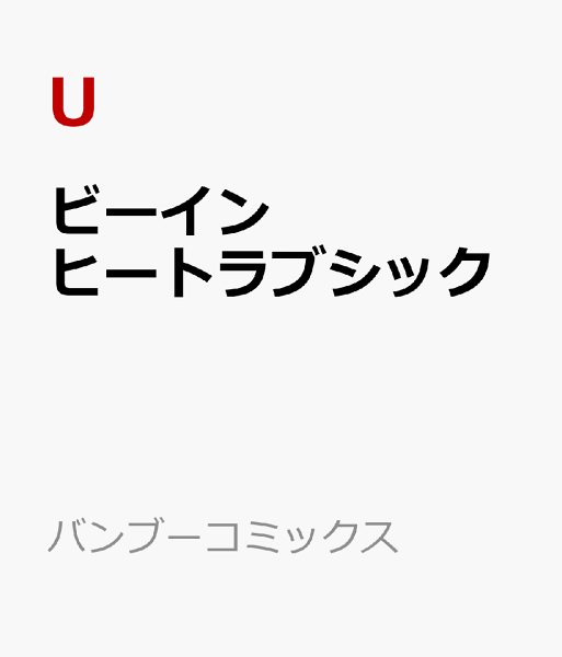 ビーインヒートラブシック ビーインヒートラブシックの表紙画像