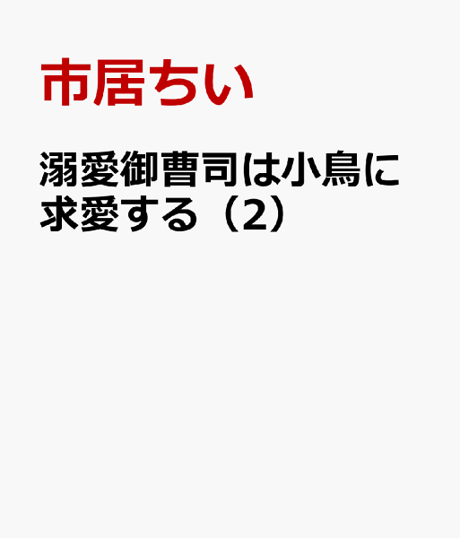 溺愛御曹司は小鳥に求愛する 第2巻の表紙画像