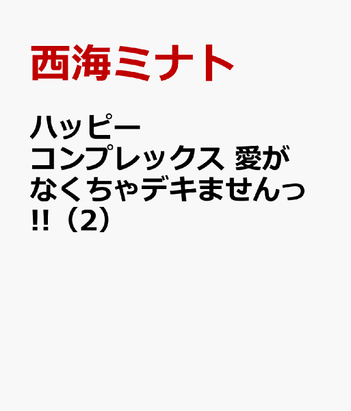 ハッピーコンプレックス 愛がなくちゃデキませんっ!! 第2巻の表紙画像