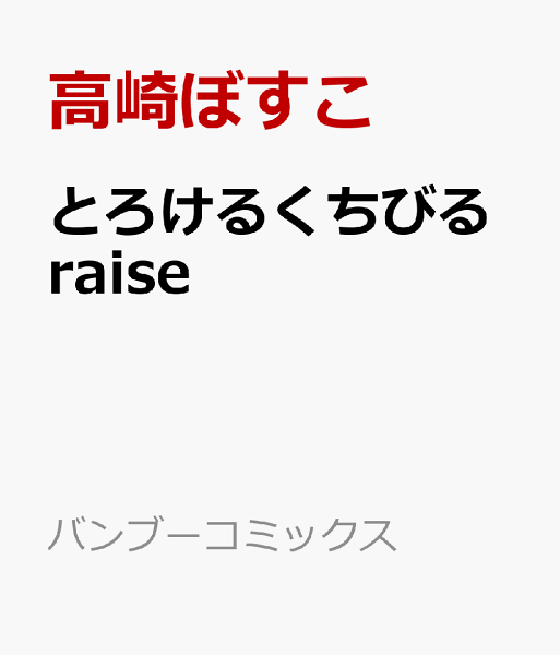 とろけるくちびる raise とろけるくちびる raiseの表紙画像