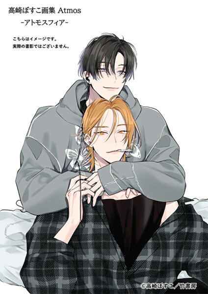 高崎ぼすこ画集 Atmos -アトモスフィア 高崎ぼすこ画集 Atmos -アトモスフィアの表紙画像