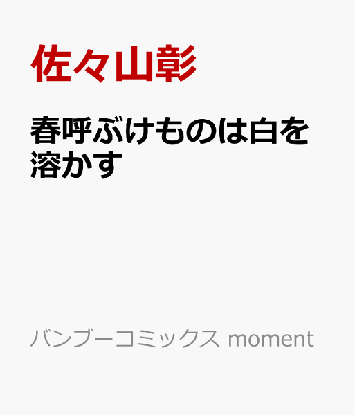 春呼ぶけものは白を溶かす 春呼ぶけものは白を溶かすの表紙画像