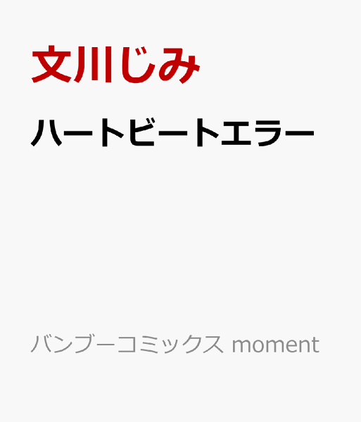 ハートビートエラー ハートビートエラーの表紙画像