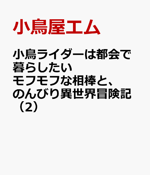 小鳥ライダーは都会で暮らしたい モフモフな相棒と、のんびり異世界冒険記 第2巻の表紙画像