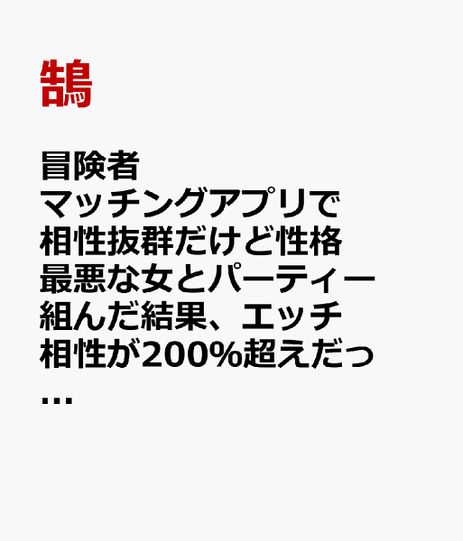 冒険者マッチングアプリで相性抜群だけど性格最悪な女とパーティー組んだ結果、エッチ相性が200％超えだったので最高のチームメイトになりました。 第1巻の表紙画像