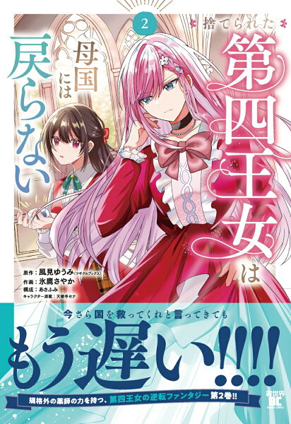 捨てられた第四王女は母国には戻らない 第2巻の表紙画像