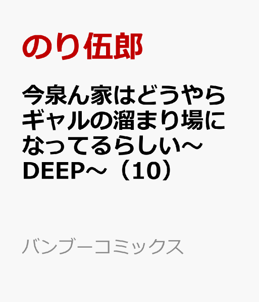 今泉ん家はどうやらギャルの溜まり場になってるらしい〜DEEP〜 第10巻の表紙画像