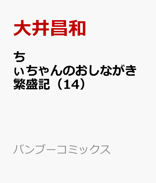 ちぃちゃんのおしながき繁盛記 第14巻の表紙画像