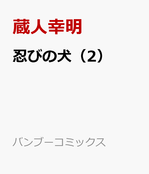 忍びの犬 第2巻の表紙画像