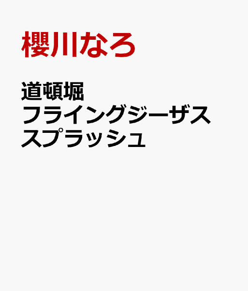 道頓堀フライングジーザス スプラッシュ 道頓堀フライングジーザス スプラッシュの表紙画像