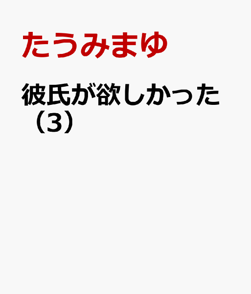 彼氏が欲しかった 第3巻の表紙画像