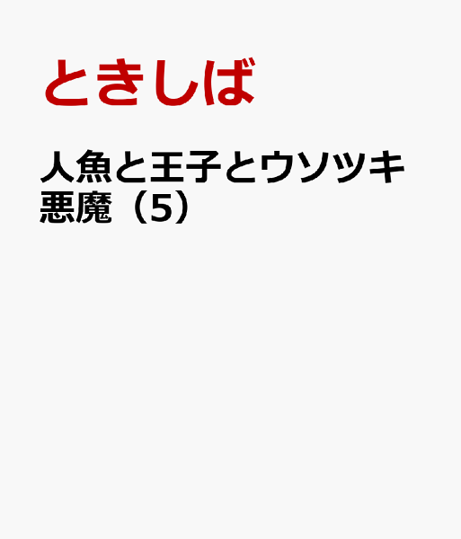 人魚と王子とウソツキ悪魔 第5巻の表紙画像