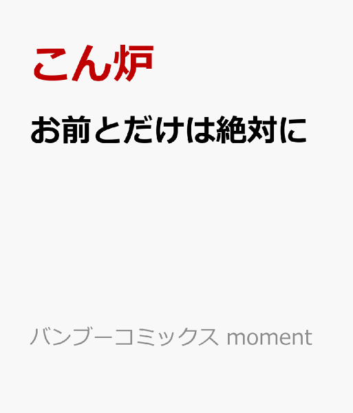 お前とだけは絶対に お前とだけは絶対にの表紙画像