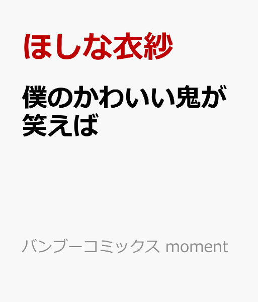 僕のかわいい鬼が笑えば 僕のかわいい鬼が笑えばの表紙画像
