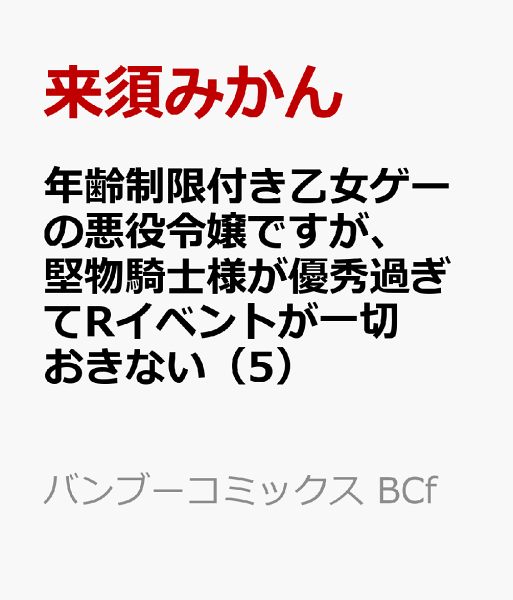 年齢制限付き乙女ゲーの悪役令嬢ですが、堅物騎士様が優秀過ぎてRイベントが一切おきない 第5巻の表紙画像